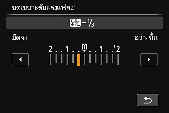 เมนูการชดเชยปริมาณแสงแฟลชของ Canon