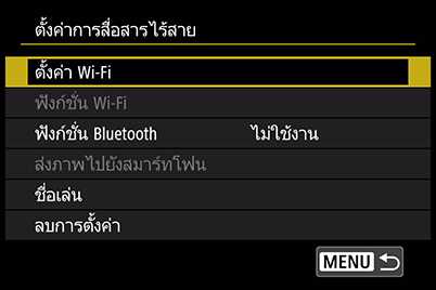 หน้าจอเมนูการเชื่อมต่อของ EOS 77D