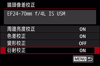 EOS 6D Mark II的「鏡頭像差校正」選單