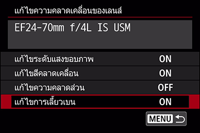 เมนูการแก้ไขความคลาดของเลนส์ใน EOS 6D Mark II