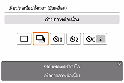 อัตโนมัติแบบสร้างสรรค์ในกล้อง EOS 200D - หน้าจอการตั้งค่าโหมดขับเคลื่อน/การถ่ายภาพต่อเนื่อง/การตั้งเวลา