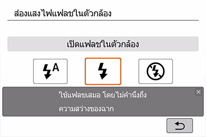อัตโนมัติแบบสร้างสรรค์ในกล้อง EOS 200D - หน้าจอการตั้งค่าส่องแสงไฟแฟลชในตัวกล้อง