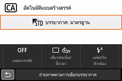หน้าจอเมนูการตั้งค่าโหมดอัตโนมัติแบบสร้างสรรค์