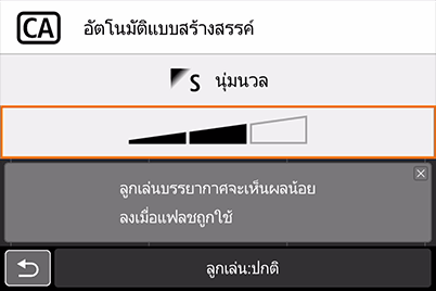 โหมดอัตโนมัติแบบสร้างสรรค์ - หน้าจอการตั้งค่าระดับลูกเล่นของบรรยากาศ