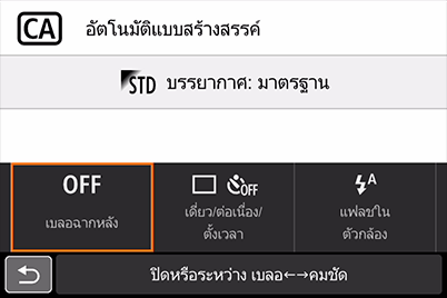 โหมดอัตโนมัติแบบสร้างสรรค์ - การเลือกตัวเลือกเบลอฉากหลัง
