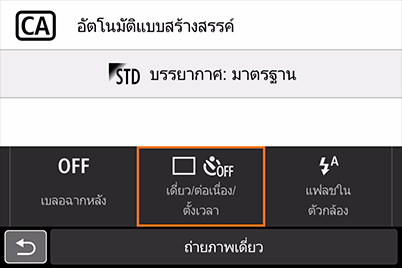 โหมด CA - การเลือกโหมดขับเคลื่อน