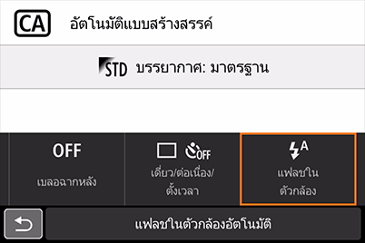 โหมด CA - การเลือกโหมดส่องแสงไฟแฟลชในตัวกล้อง