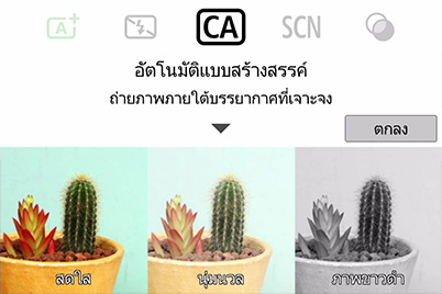 เมนูหน้าหลักสำหรับโหมดอัตโนมัติแบบสร้างสรรค์
