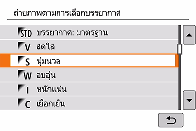 หน้าจอเลือกบรรยากาศในโหมดอัตโนมัติแบบสร้างสรรค์