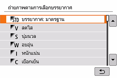 EOS 200D - การตั้งค่าบรรยากาศที่มีให้เลือก