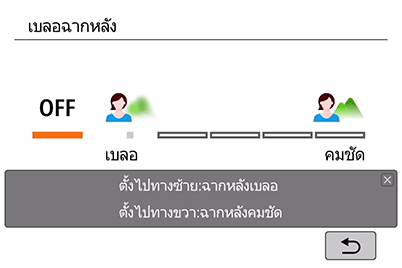 EOS 200D - หน้าจอการปรับแต่งเบลอฉากหลัง
