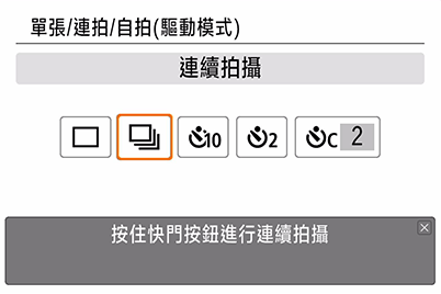 EOS 200D 創意自動 — 驅動模式／連拍／定時器設定畫面