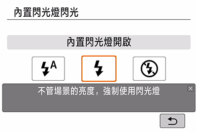 EOS 200D 創意自動 — 內置閃光燈發射設定畫面