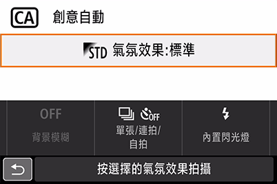 「創意自動」模式設定選單畫面