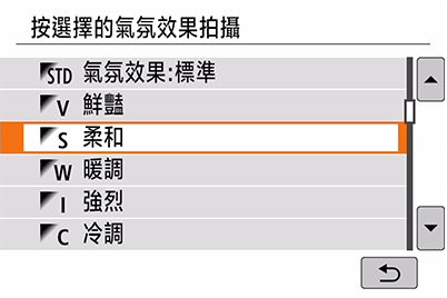 「創意自動」模式氣氛選擇畫面
