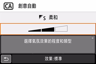 「創意自動」模式 — 氣氛效果級別設定畫面