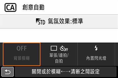 「創意自動」模式 — 選擇背景模糊選項