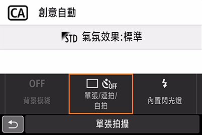 創意自動模式：選擇驅動模式