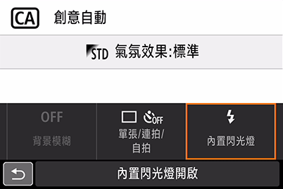 創意自動模式：選擇內置閃光燈發射模式