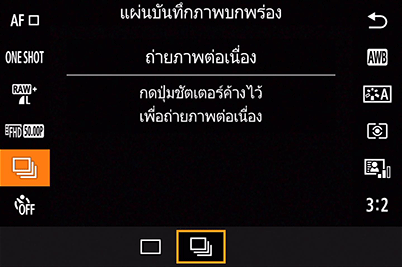 EOS M100 - โหมดการถ่ายภาพต่อเนื่อง