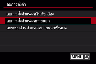 ลบการตั้งค่าแฟลชภายนอก