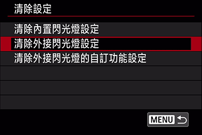 清除外接式閃光燈設定