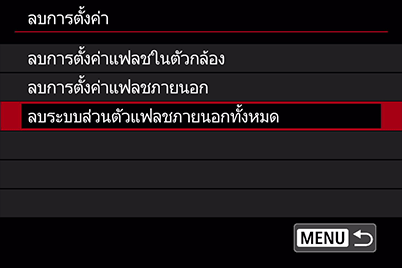 ลบการตั้งค่าระบบส่วนตัวแฟลชภายนอก