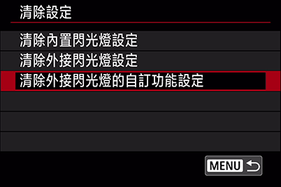 清除外接式閃光燈自定功能設定