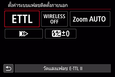 เลือกรายการโหมดแฟลช