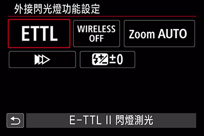 選擇閃光燈模式選項
