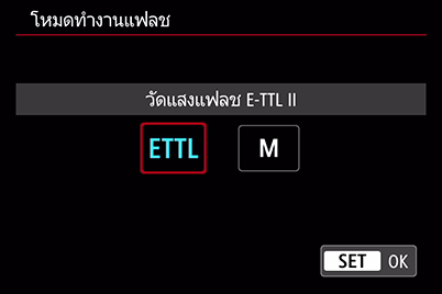 เลือกโหมด ETTL
