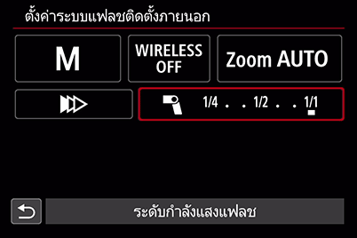 การตั้งค่าระดับกำลังแสงแฟลชที่กล้อง