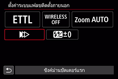 รายการโหมดชัตเตอร์ซิงค์