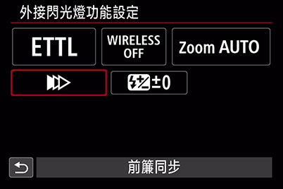 快門同步模式選項