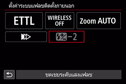 ไม่ใช้งานการชดเชยระดับแสงแฟลช