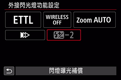 停用閃燈曝光補償