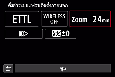 รายการระยะครอบคลุมของแสงแฟลช (ซูมแฟลช)