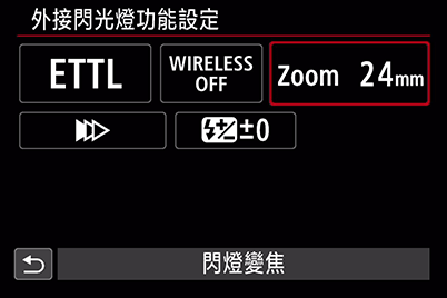 閃光覆蓋範圍（閃光縮放）選項