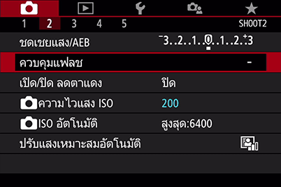 เมนู Shoot2 - ควบคุมแฟลช