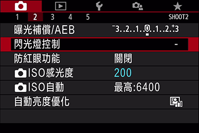 拍攝 2 選單 - 閃光燈控制