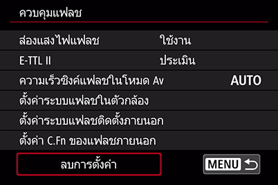 ลบการตั้งค่า