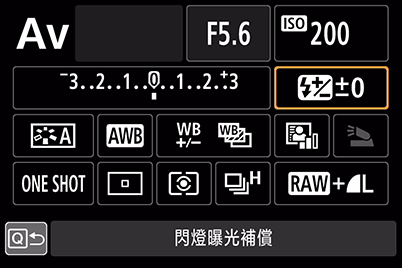 在快速控制螢幕上調整閃燈曝光補償
