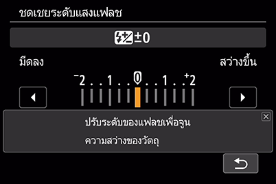 ปรับระดับการชดเชยระดับแสงแฟลช