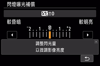 調整閃燈曝光補償等級