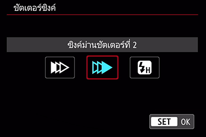 โหมดชัตเตอร์ซิงค์