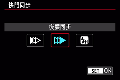 快門同步模式