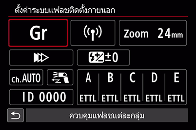 การควบคุมแฟลชหลายตัว