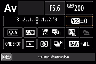 การปรับการชดเชยระดับแสงแฟลชในหน้าจอ Quick Control