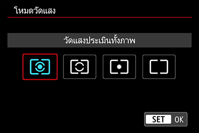 เมนูโหมดวัดแสงในกล้อง EOS