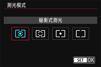 EOS 相機測光模式選單